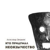 Кто придумал неоязычество?