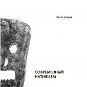 Кто придумал неоязычество?