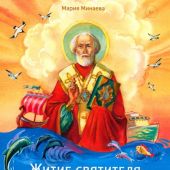 Житие святителя Николая Чудотворца в пересказе для детей с вопросами и заданиями