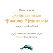 Житие святителя Николая Чудотворца в пересказе для детей с вопросами и заданиями
