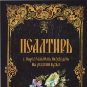 Псалтирь с параллельным переводом на русский язык (Терирем)