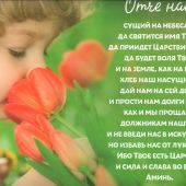 Постер 34*25 «Отче наш» (девочка нюхает тюльпаны)