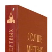 Солнце мертвых (Даръ, 2021)