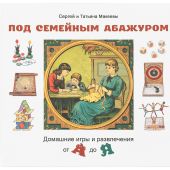 Под семейным абажуром. Домашние игры и развлечения от А до Я