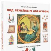 Под семейным абажуром. Домашние игры и развлечения от А до Я