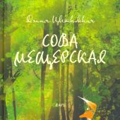 Сова Мещерская (я вернусь завтра)