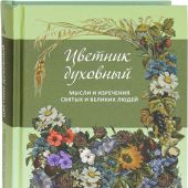 Цветник духовный. Мысли и изречения святых и великих людей (Даръ, 2020)