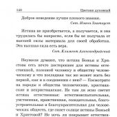 Цветник духовный. Мысли и изречения святых и великих людей (Даръ, 2020)