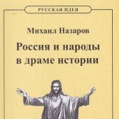 Назаров М. Россия и народы в драме истории
