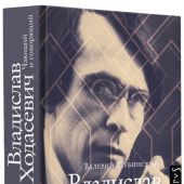 Валерий Шубинский. Владислав Ходасевич: чающий и говорящий