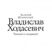 Валерий Шубинский. Владислав Ходасевич: чающий и говорящий