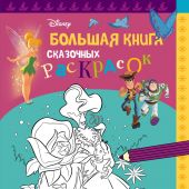Большая книга сказочных раскрасок (Disney)