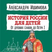 Ишимова А. История России для детей. От древних славян до Петра I (2022)