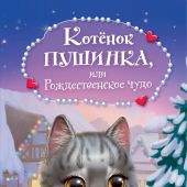 Вебб Х. Котенок Пушинка, или Рождественское чудо (2023)