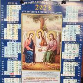 Календарь на 2023 г.листовой православный А2 «Животворящая Троица» (ВЭДЭМ)