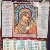 Календарь на 2023 г.лист. правосл. А2 «Казанская Икона Б.М.» Год от Рожд. Христова (ВЭДЭМ)