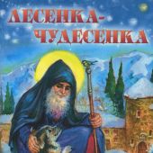 Календарь православный детский на 2023 год «Лесенка-чудесенка» для детей и родителей