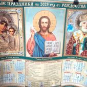 Календарь на 2023 г.лист. правосл. А2 «Церковные праздники на 2023 год от Р.Х.» Триптих (ВЭДЭМ)