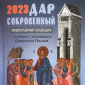 Календарь православный на 2023 год «Дар сокровенный»