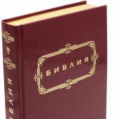 Библия с неканоническими книгами 075g бордо, термовинил, слово «Библия» в картуше зол. тисн