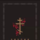 Библия с неканоническими книгами 073g черная, золотой обрез. Крест с красной ветвью золотое тиснение