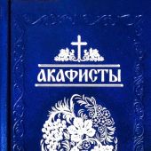 Акафисты, читаемые в болезнях, скорбях и особых нуждах