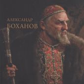Боханов А.Н. Царь Иоанн IV Грозный
