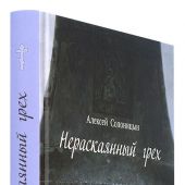 Нераскаянный грех