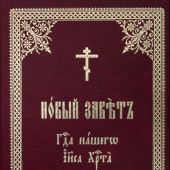 Новый Завет Господа нашего Иисуса Христа на церковнославянском языке