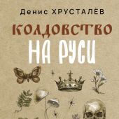 Хрусталев Д.Г. Колдовство Руси