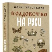 Хрусталев Д.Г. Колдовство Руси