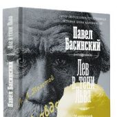 Басинский П. Лев в тени Льва