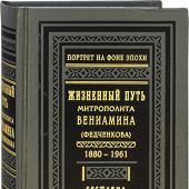 Жизненный путь митрополита Вениамина (Федченкова), 1880-1961