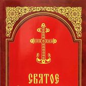 Святое Евангелие крупным шрифтом (Белорусский экзархат, 2022)