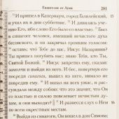 Святое Евангелие крупным шрифтом (Белорусский экзархат, 2022)