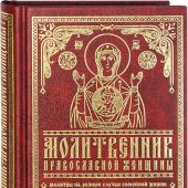 Молитвенник православной женщины (Православный подвижник, 2021)
