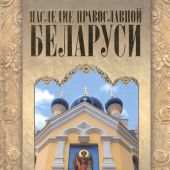 Наследие православной Беларуси