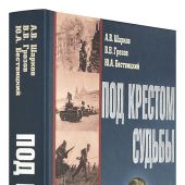Шарков А., Грозов В., Бествицкий Ю. Под крестом судьбы