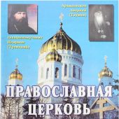 Православная церковь и ее отношение к католичеству и экуменизму
