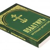 Псалтирь крупным шрифтом (Белорусская Православная Церковь, 2022)