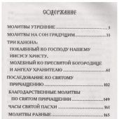 Молитвослов крупным шрифтом (Белорусский экзархат, 2022)