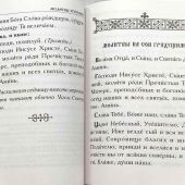 Молитвослов крупным шрифтом (Белорусский экзархат, 2022)