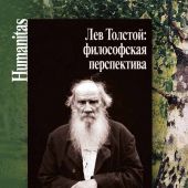 Лев Толстой: философская перспектива