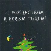 Открытка С Рождеством и Новым годом «Мужик и ёлка-2» 10*15 глянцевая (Ваката) 44