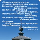 Календарь карманный православный на 2023 год Римл. 12: 17 (Ваката-принтСлово)