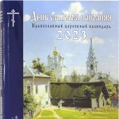 Календарь православный на 2023 год «День смыслом наполняя»