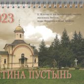 Календарь-домик православный на 2023 г.«Оптина Пустынь».
