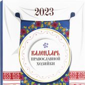 Календарь Православной Хозяйки на 2023 год (кулинарный)