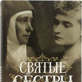 Календарь православный на 2023 год «Святые сестры: Императрица Александра и Великая Княгиня Елисавет