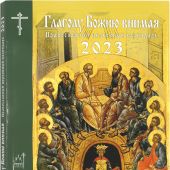 Календарь православный церковный на 2023 год «Глаголу Божию внимая» (Изд. МП)